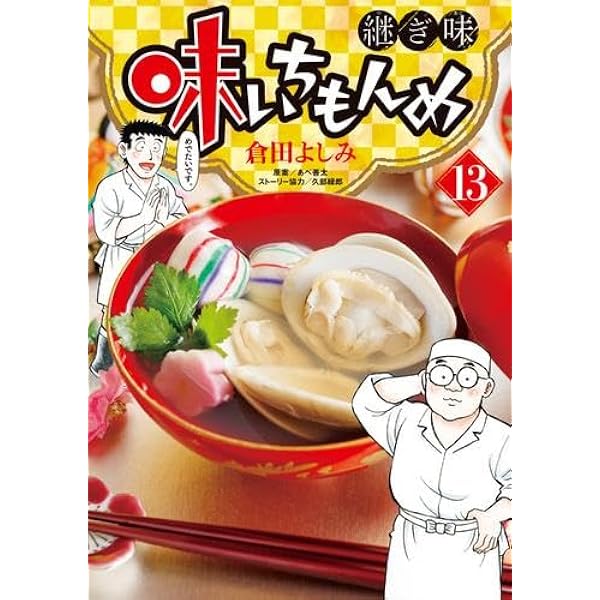 味いちもんめ 1〜33巻セット 倉田よしみ 小学館 味いちもんめ 33 | 書籍 | 小学館